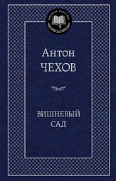 Вишневый сад Чехов Антон