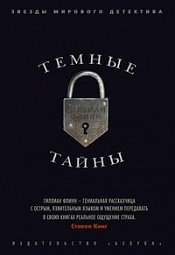 Тёмные тайны Флинн Гиллиан