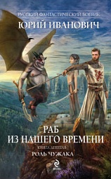 Раб из нашего времени. Книга девятая. Роль чужака Иванович Юрий