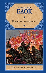 Покой нам только снится... Блок Александр