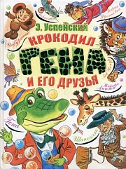 Крокодил Гена и его друзья. Книга 1. Чебурашка Успенский Эдуард