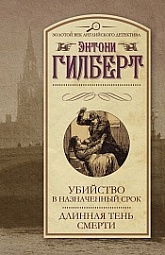 Убийство в назначенный срок. Длинная тень смерти Гилберт Энтони