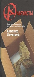 Анархисты Иличевский Александр