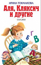 Аля, Кляксич и другие Токмакова Ирина