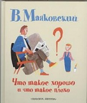 Что такое хорошо и что такое плохо Маяковский Владимир