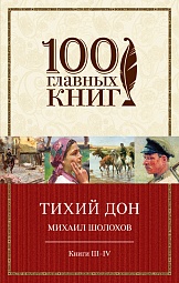 Тихий Дон. Книги III-IV Шолохов Михаил