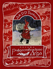 Письма Рождественского Деда Толкин Джон Рональд Руэл
