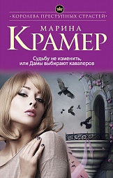 Судьбу не изменить, или Дамы выбирают кавалеров Крамер Марина