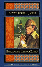 Приключения Шерлока Холмса  Дойл Артур Конан