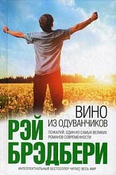 Вино из одуванчиков Брэдбери Рэй