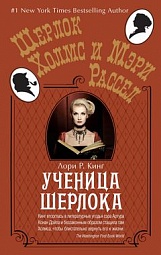 Ученица Шерлока Кинг Лори Р.