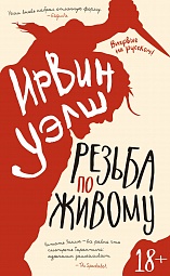 Резьба по живому Уэлш Ирвин