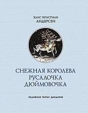 Снежная Королева. Русалочка. Дюймовочка. Андерсен Ганс Христиан