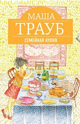 Семейная кухня Трауб Маша