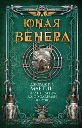 Юная Венера Дозуа Гарднер, Стил Аллен М., Тидхар Леви, Макоули Пол Дж., Хьюз Мэтью, Джонс Гвинет, Холдеман Джо, Лей Стивен, Арнасон Элинор, Брин Дэвид, Никс Гарт, Кассут Майкл, Бакелл Тобиас, Бир Элизабет, Лансдэйл Джо, Резник Майк, Макдональд Йен