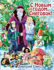 С Новым годом, Снеговик! Емец Дмитрий