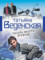 Рыцарь нашего времени Веденская Татьяна