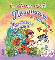 Почитаем, поиграем Михалков Сергей