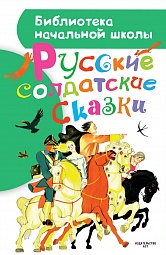 Русские солдатские сказки Михайлов Михаил, Нечаев А. Н.