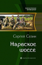 Нарвское шоссе Сезин Сергей