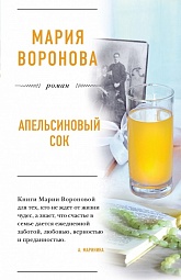 Апельсиновый сок Воронова Мария