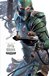 Путь эльдар. Книга 1. Путь воина Торп Гэв