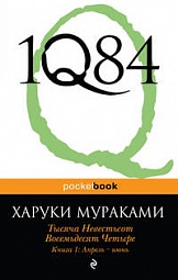 1Q84. Тысяча Невестьсот Восемьдесят Четыре. Книга 1. Апрель - июнь Мураками Харуки