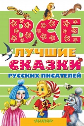 Все лучшие сказки русских писателей Пушкин Александр Сергеевич, Аксаков Сергей, Даль Владимир, Ушинский Константин, Толстой Лев, Платонов Андрей, Бианки Виталий, Толстой Алексей