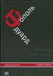 Игра в кино Тополь Эдуард