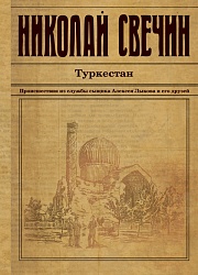 Туркестан Свечин Николай