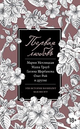 Первая любовь Геласимов Андрей, Щербакова Галина, Трауб Маша, Тронина Татьяна, Рой Олег