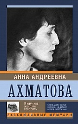 Я научила женщин говорить Ахматова Анна