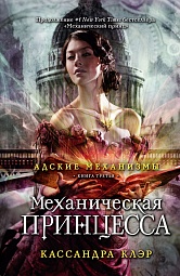 Механическая принцесса. Книга третья Клэр Кассандра