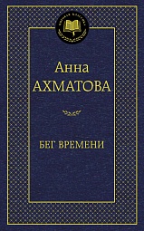 Бег времени Ахматова Анна