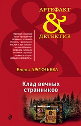 Клад вечных странников Арсеньева Елена