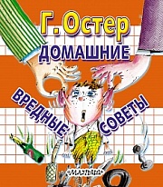 Домашние вредные советы Остер Григорий