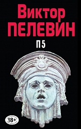 П5 (Пэ в пятой) Пелевин Виктор