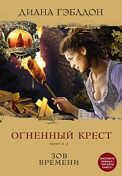 Огненный крест. Книга 2. Зов времени Гэблдон Диана