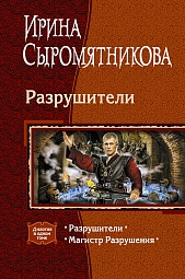 Разрушители: Разрушители; Магистр Разрушения Сыромятникова Ирина