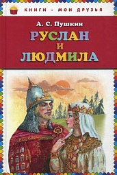 Руслан и Людмила Пушкин Александр Сергеевич