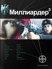 Миллиардер. Книга 3. Конец игры Бенедиктов Кирилл