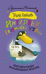 Интервью газетной утки, или Килограмм молодильных яблочек Луганцева Татьяна