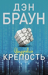 Цифровая крепость Браун Дэн