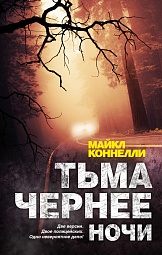 Тьма чернее ночи Коннелли Майкл