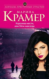 Королева мести, или Уйти навсегда Крамер Марина