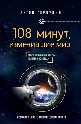 108 минут, изменившие мир Первушин Антон