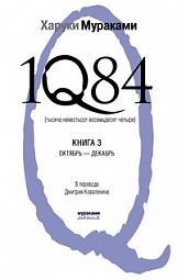 1Q84. Тысяча Невестьсот Восемьдесят Четыре. Книга 3. Октябрь - декабрь Мураками Харуки