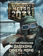 Метро 2033. К далекому синему морю Манасыпов Дмитрий