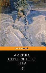 Лирика Серебряного века Анненский Иннокентий, Гумилёв Лев, Ахматова Анна, Есенин Сергей, Маяковский Владимир, Цветаева Марина, Пастернак Борис