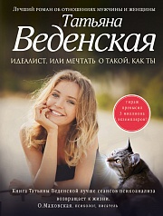 Идеалист, или Мечтать о такой, как ты Веденская Татьяна